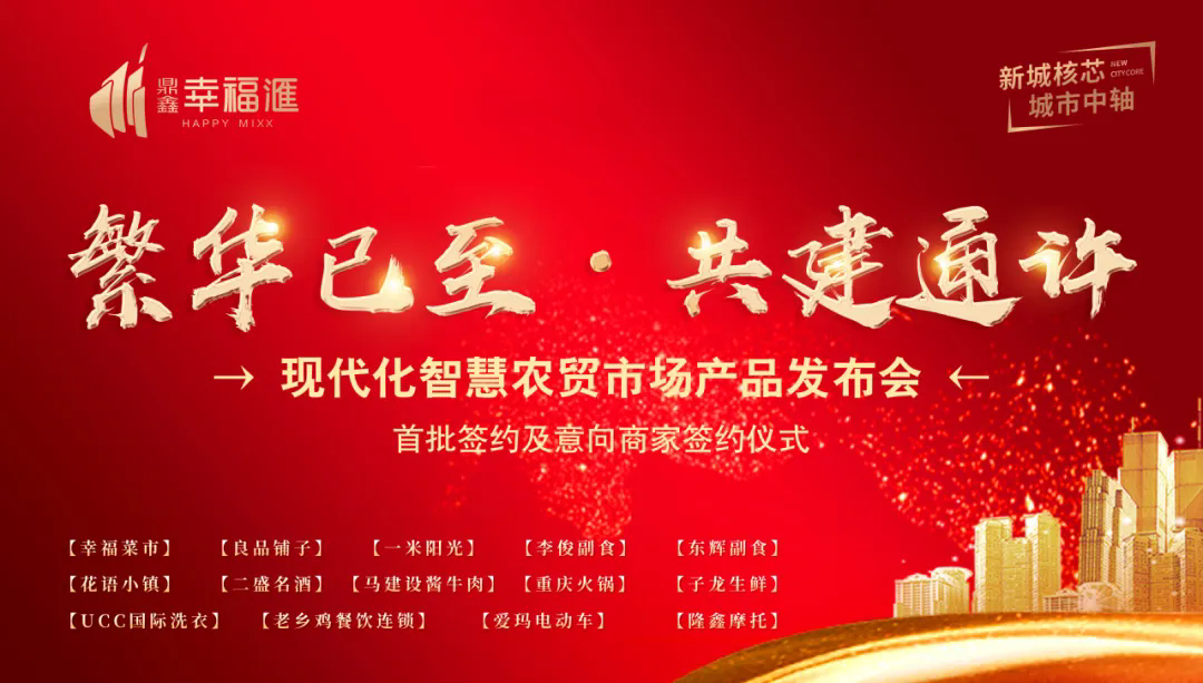 繁华已至 共建通许—【谈球吧体育官网·幸福滙】产品发布会暨签约盛典圆满成功！