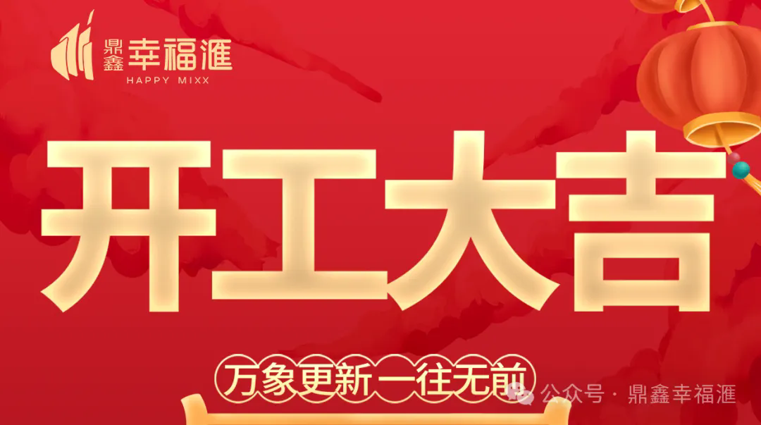 【谈球吧体育官网·幸福滙】2025年开工大吉——万象更新 一往无前